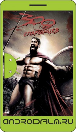 300 спартанцев / 300 (2007) полная версия онлайн.