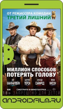 Миллион способов потерять голову / A Million Ways to Die in the West (2014) полная версия онлайн.