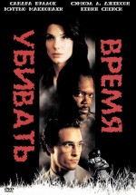 Постер Время убивать / A Time to Kill (1996)