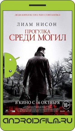 Прогулка среди могил / A Walk Among the Tombstones (2014) полная версия онлайн.