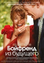 Постер Бойфренд из будущего / About Time (2013)