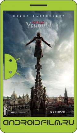 Кредо убийцы / Assassin's Creed (2016) полная версия онлайн.