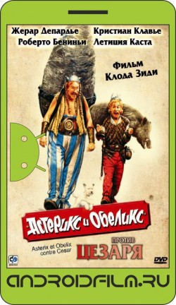 Астерикс и Обеликс против Цезаря / Astérix & Obélix contre César (1999) полная версия онлайн.