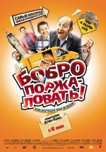 Постер Бобро поржаловать! / Bienvenue chez les Ch'tis (2008)
