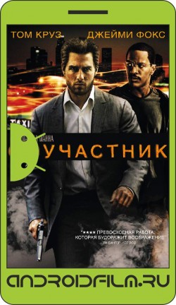 Соучастник / Collateral (2004) полная версия онлайн.