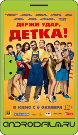 Держи удар, детка (2016) полная версия онлайн.