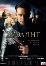 Постер Дуэлянт (2016)