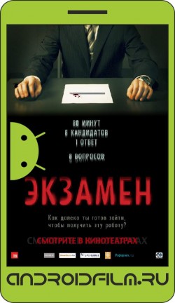 Экзамен / Exam (2009) полная версия онлайн.