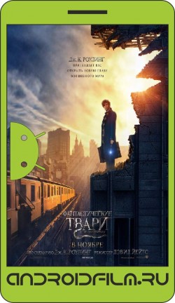 Фантастические твари и где они обитают / Fantastic Beasts and Where to Find Them (2016) полная версия онлайн.
