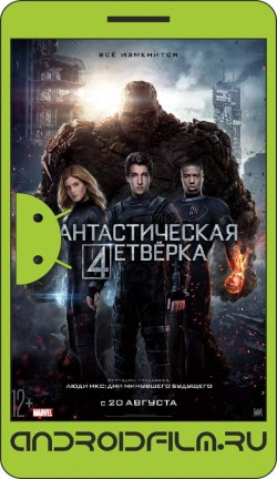 Фантастическая четверка / Fantastic Four (2015) полная версия онлайн.