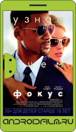 Фокус / Focus (2014) полная версия онлайн.