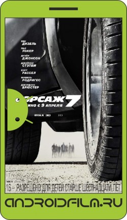 Форсаж 7 / Furious Seven (2015) полная версия онлайн.