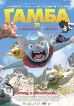 Постер Гамба в 3D / Gamba: Ganba to nakamatachi (2015)