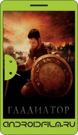 Гладиатор / Gladiator (2000) полная версия онлайн.