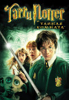 Смотреть в хорошем качестве Гарри Поттер и Тайная комната (2002)