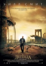 Постер Я – легенда / I Am Legend (2007)