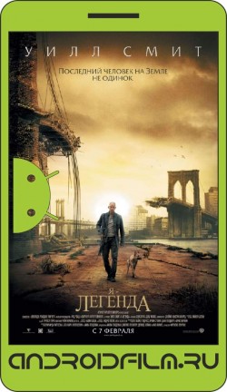 Я – легенда / I Am Legend (2007) полная версия онлайн.