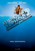 Постер Ледниковый период 2: Глобальное потепление / Ice Age: The Meltdown (2006)