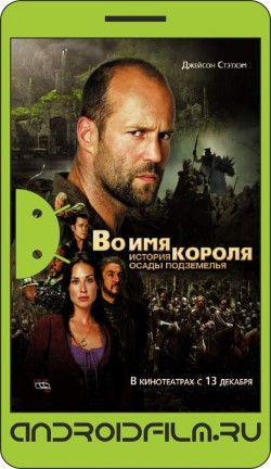 Во имя короля: История осады подземелья / In the Name of the King: A Dungeon Siege Tale (2006) полная версия онлайн.