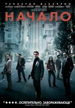 Постер Начало / Inception (2010)