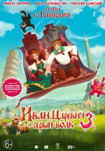 Постер Иван Царевич и Серый Волк 3 (2015)