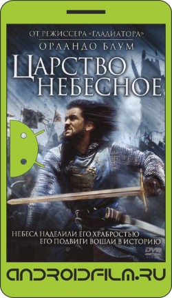 Царство небесное / Kingdom of Heaven (2005) полная версия онлайн.