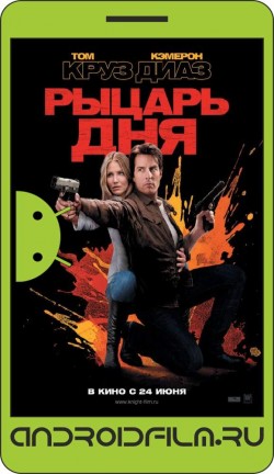 Рыцарь дня / Knight and Day (2010) полная версия онлайн.