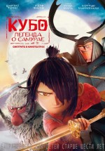 Постер Кубо. Легенда о самурае / Kubo and the Two Strings (2016)