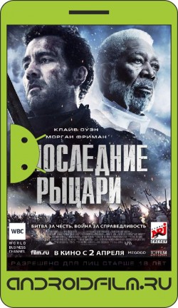 Последние рыцари / Last Knights (2014) полная версия онлайн.