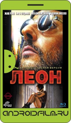 Леон / Léon (1994) полная версия онлайн.