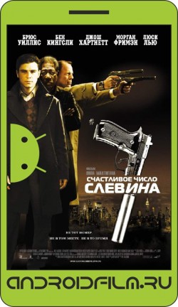 Счастливое число Слевина / Lucky Number Slevin (2005) полная версия онлайн.