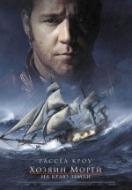 Постер Хозяин морей: На краю Земли / Master and Commander: The Far Side of the World (2003)