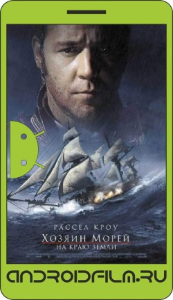 Хозяин морей: На краю Земли / Master and Commander: The Far Side of the World (2003) полная версия онлайн.