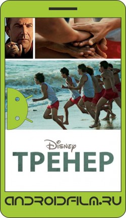 Тренер / McFarland, USA (2014) полная версия онлайн.