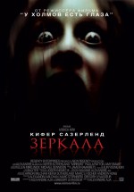 Постер Зеркала / Mirrors (2008)