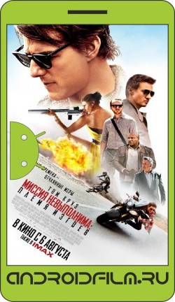 Миссия невыполнима: Племя изгоев / Mission: Impossible - Rogue Nation (2015) полная версия онлайн.