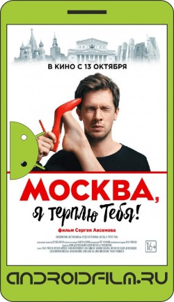 Москва, я терплю тебя (2016) полная версия онлайн.