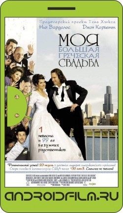 Моя большая греческая свадьба / My Big Fat Greek Wedding (2001) полная версия онлайн.