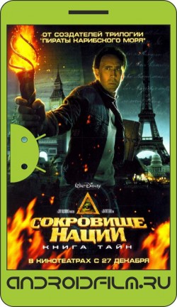 Сокровище нации: Книга Тайн / National Treasure: Book of Secrets (2007) полная версия онлайн.
