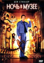 Постер Ночь в музее / Night at the Museum (2006)
