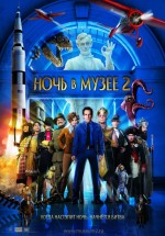 Постер Ночь в музее 2 / Night at the Museum: Battle of the Smithsonian (2009)