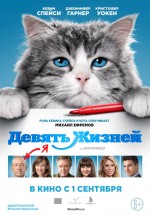 Постер Девять жизней / Nine Lives (2016)
