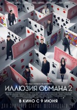 Постер Иллюзия обмана 2 / Now You See Me 2 (2016)