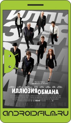 Иллюзия обмана / Now You See Me (2013) полная версия онлайн.