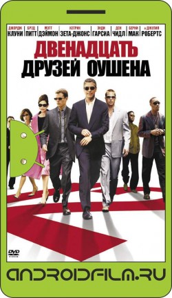 Двенадцать друзей Оушена / Ocean's Twelve (2004) полная версия онлайн.