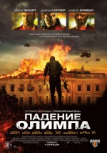 Постер Падение Олимпа / Olympus Has Fallen (2013)