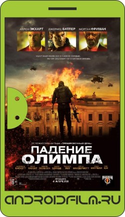 Падение Олимпа / Olympus Has Fallen (2013) полная версия онлайн.