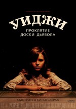 Постер Уиджи. Проклятие доски дьявола / Ouija: Origin of Evil (2016)