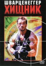 Постер Хищник / Predator (1987)