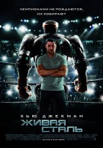 Постер Живая сталь / Real Steel (2011)
